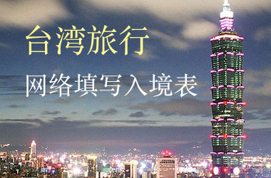 【台湾】提前上网填写入境表