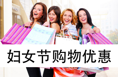 38 妇女节回馈女性－购物优惠集合帖