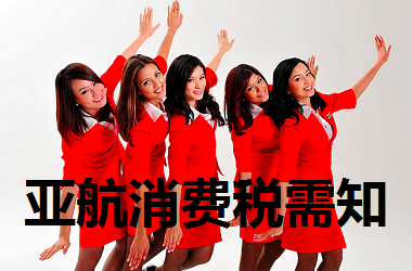 乘搭亚航班机需要缴付 GST 吗？