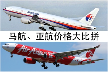 马航、亚航优惠机票价格大比拼！