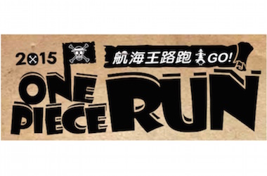 台北 2015 海贼王路跑活动即将开放登记！