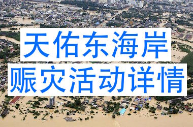天佑东海岸－赈灾活动资料