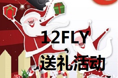 12FLY 圣诞节送礼活动