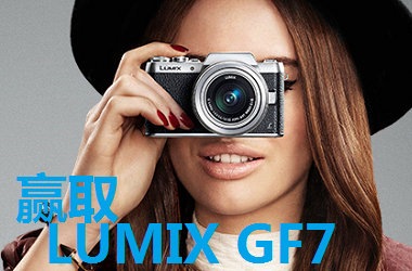 赢取一台全新 LUMIX GF7