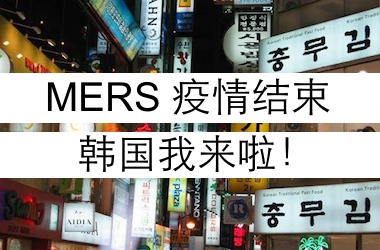 【韩国】MERS 疫情宣告结束
