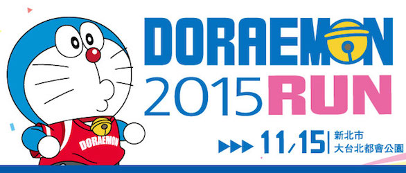 【台湾】2015 DORAEMON RUN