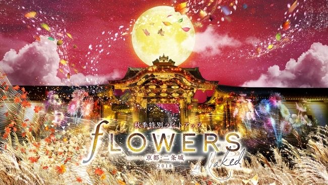 【日本|京都】二条城秋季限定夜间灯光秀 FLOWERS BY NAKED