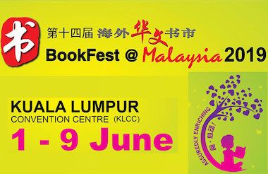 【马来西亚】第十四届海外华文书市