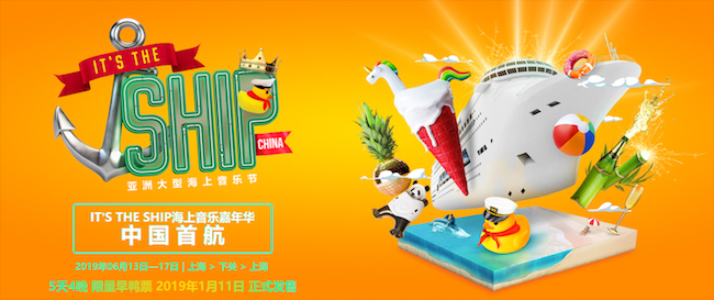 2019 年 IT'S THE SHIP 海上音乐嘉年华 - 从上海出发！