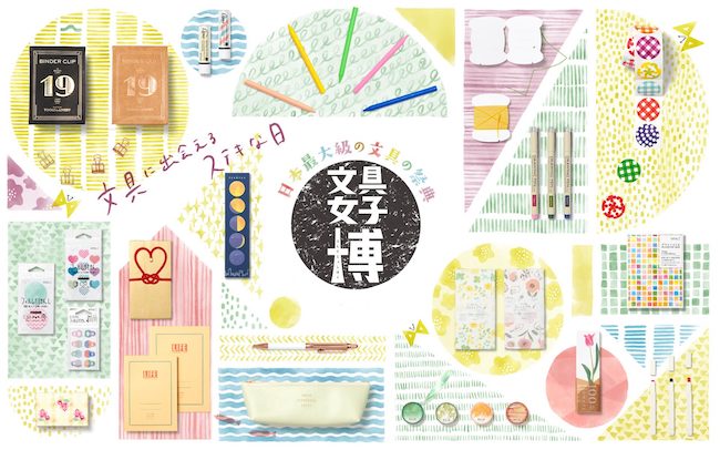 【日本】文具女子博——文具控必行！