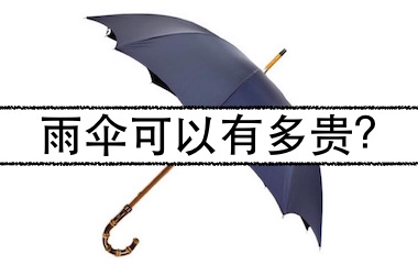 世界上最昂贵的雨伞