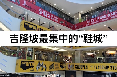 【吉隆坡】城中最集中的“鞋城”