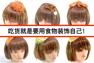 【日本】专属吃货的饰品