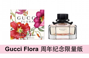 GUCCI FLORA 周年纪念限量版香水