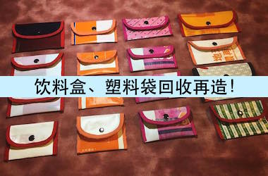 【香港】创意青年回收纸皮塑料袋再造包包！