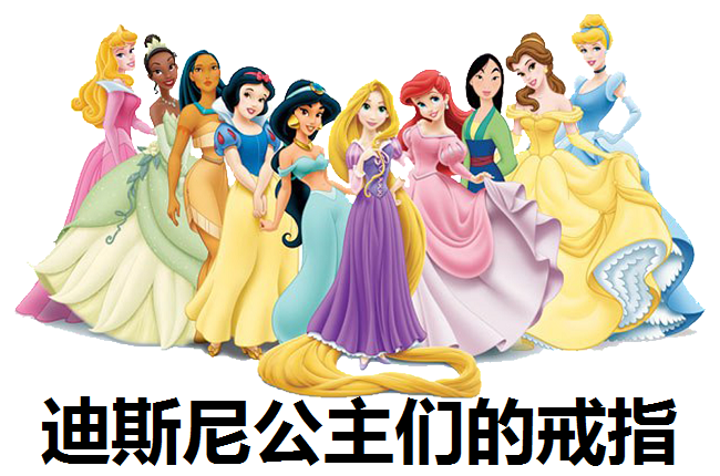 为她送上迪斯尼公主的戒指