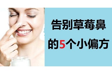 跟草莓鼻说再见——5个去除黑头粉刺的小偏方