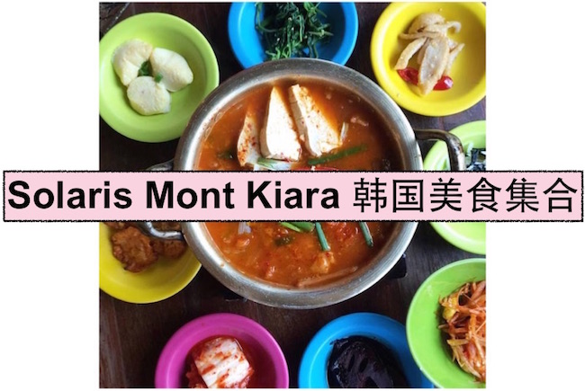 【吉隆坡】SOLARIS MONT KIARA 韩国美食集合