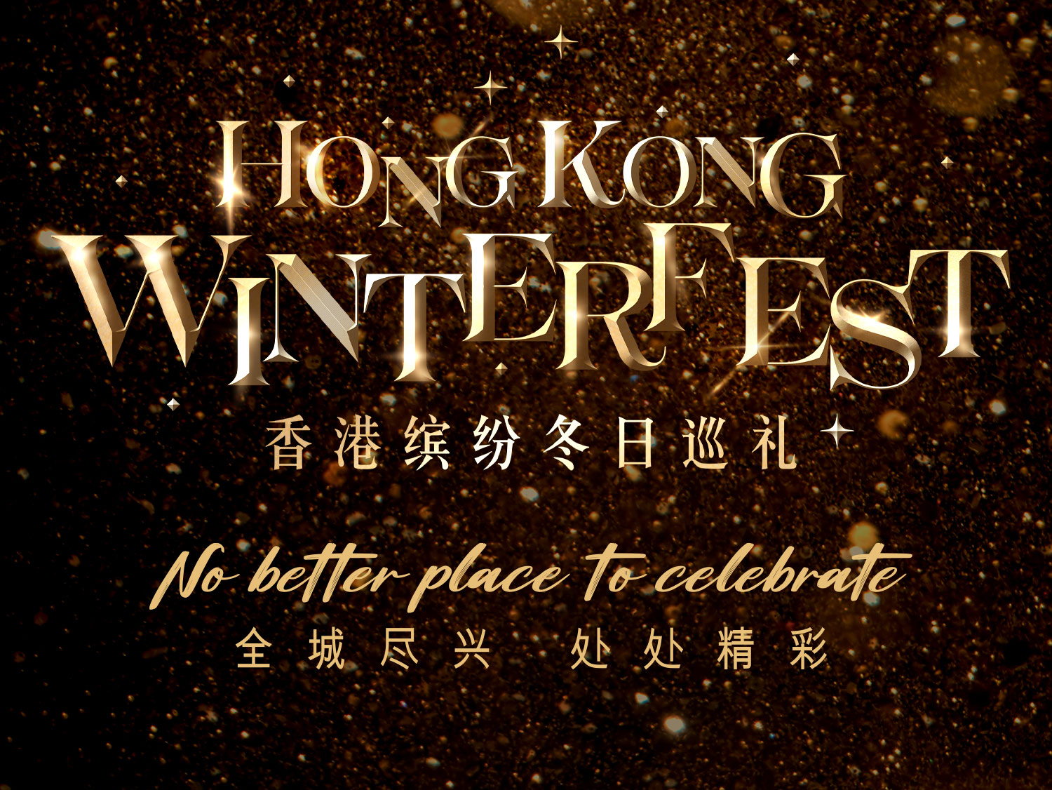 亚洲最闪耀！“香港缤纷冬日巡礼”：中环化身梦幻冬日小镇，八大地标共筑沉浸式光影盛宴！