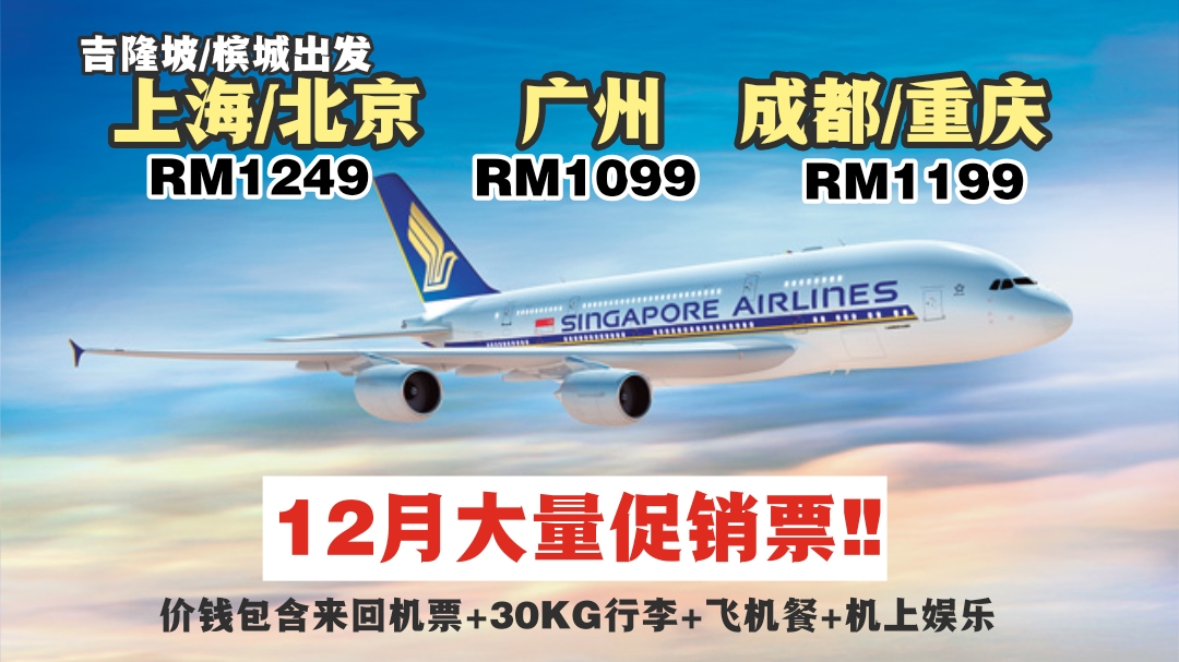 【旅游资讯】SINGAPORE AIRLINES 飞往中国促销 | 12月也有促销!!