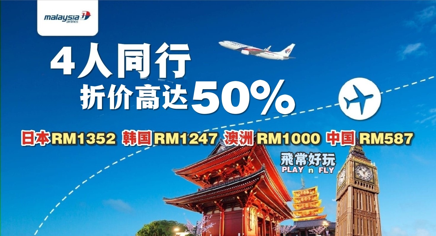 【旅游资讯】MAS 马航超级促销!! 4人同行折价高达50%!!