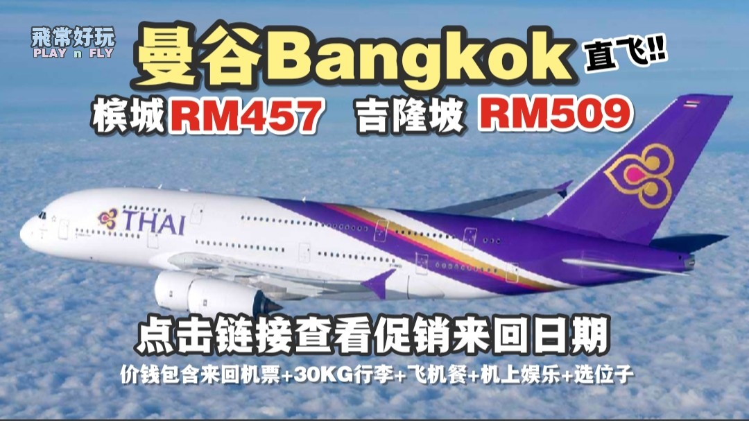 【旅游资讯】THAI AIRWAYS KL/PENANG直飞曼谷只需RM457!!