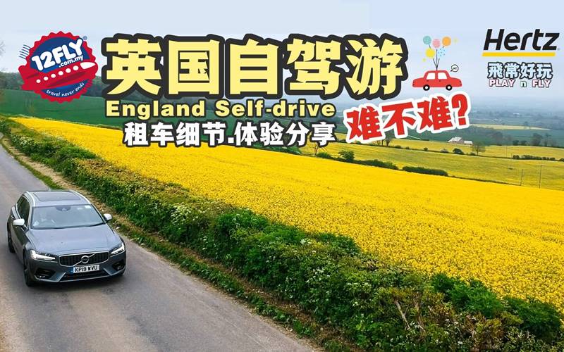 【旅游资讯】英国自驾游体验攻略 BY HERTZ