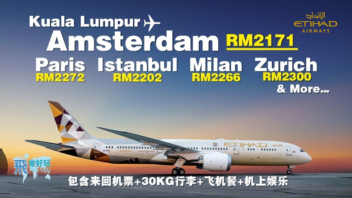 【旅游资讯】ETIHAD AIRWAYS KL飞往欧洲只需RM2,196起
