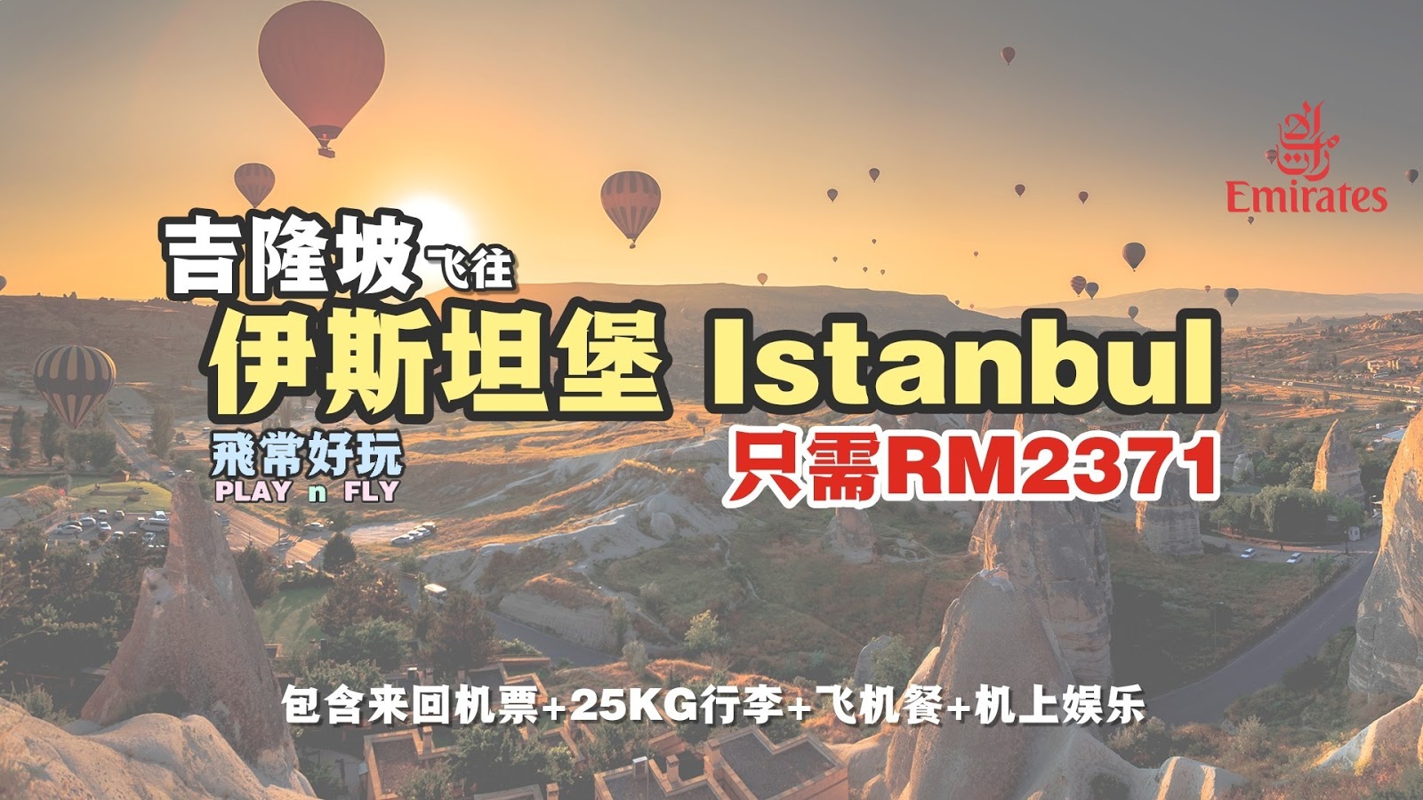 【旅游资讯】EMIRATES飞往土耳其ISTANBUL只需RM2,371!!