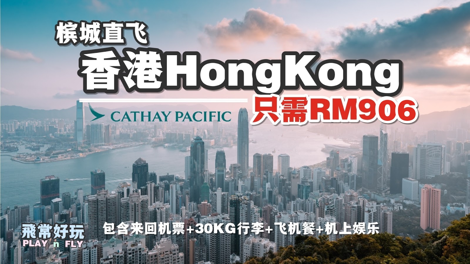 【旅游资讯】CATHAY PACIFIC2人同行直飞香港RM906!!