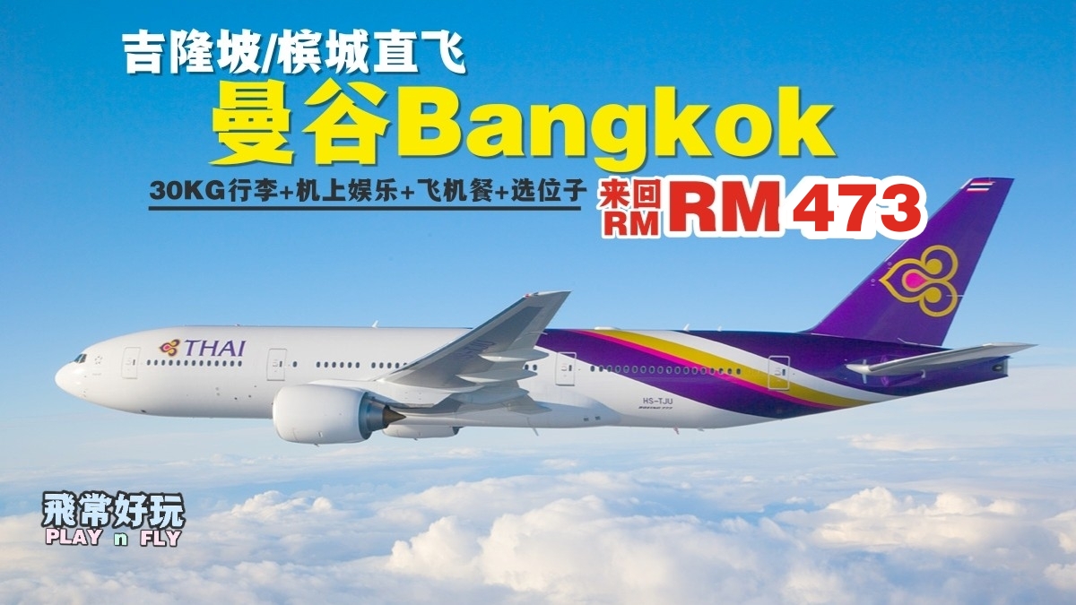 【旅游资讯】THAI AIRWAYS KL/PENANG直飞曼谷只需RM473!!