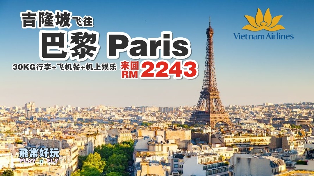 【旅游资讯】VIETNAM AIRLINES 飞往PARIS只需RM2243!!