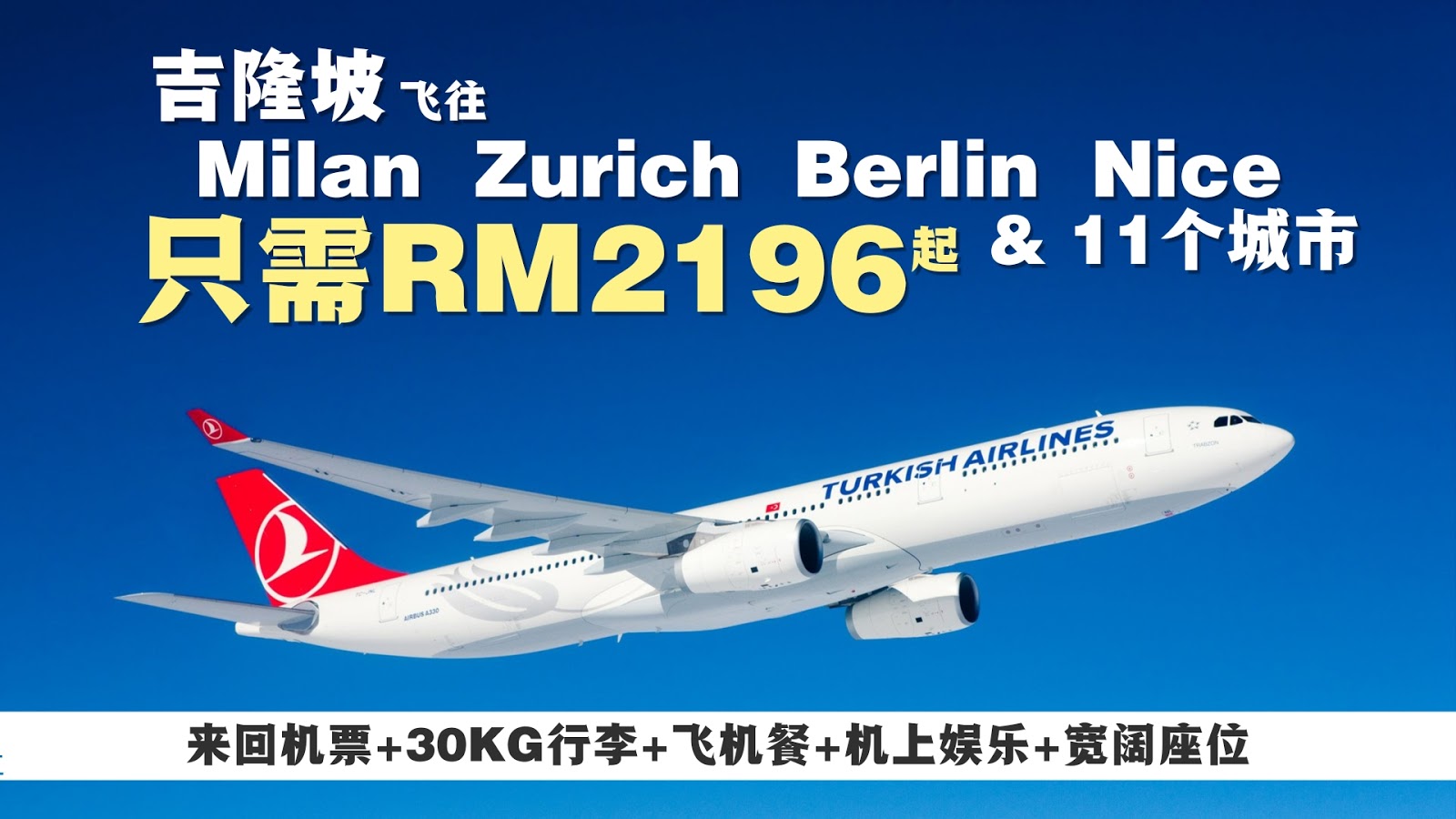 【旅游资讯】TURKISH AIRLINES 欧洲超便宜促销!! 只需RM2182起!!