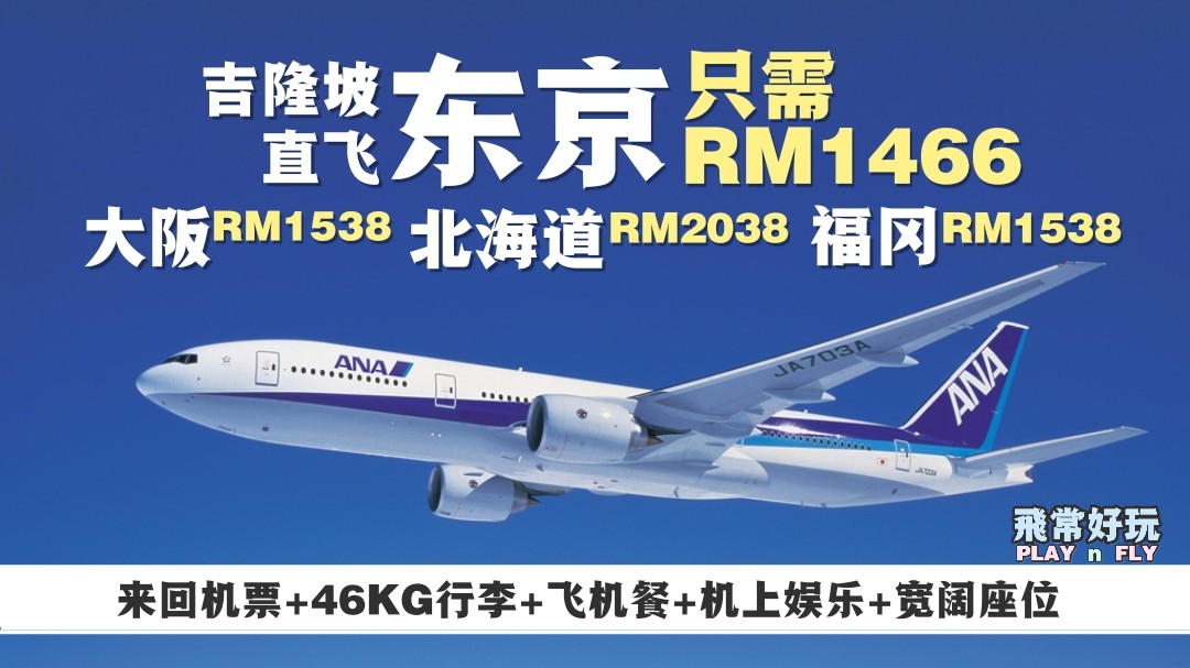 【旅游资讯】ANA 全日空飞往日本只需RM1,466起!!