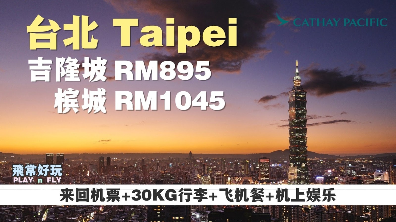 【旅游资讯】CATHAY PACIFIC飞往台北只需RM895!!