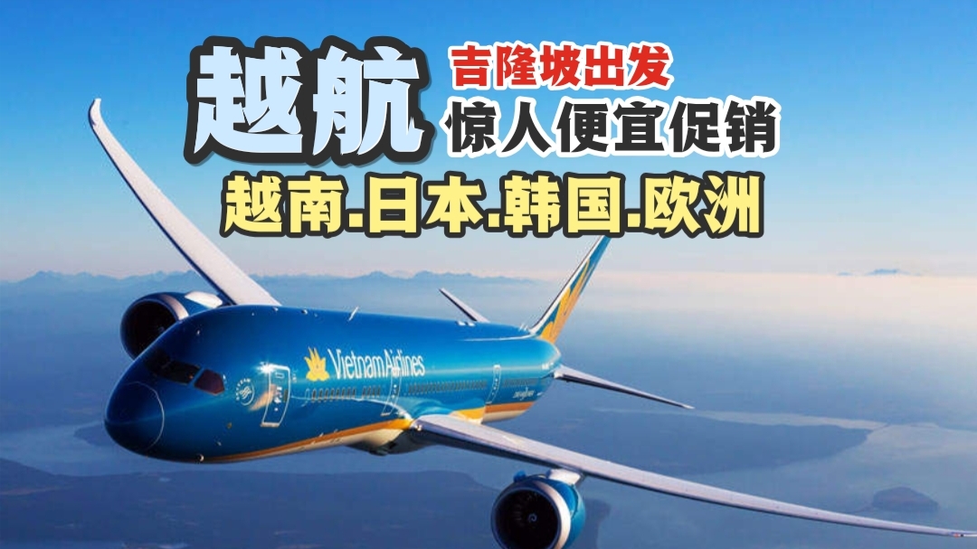 【旅游资讯】VIETNAM AIRLINES 超便宜疯狂促销!! 学校假期也有便宜!!