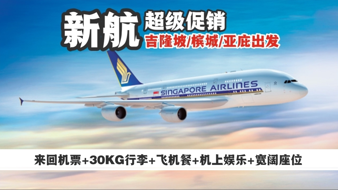 【旅游资讯】SINGAPORE AIRLINES超级促销 | 槟城&吉隆坡起飞
