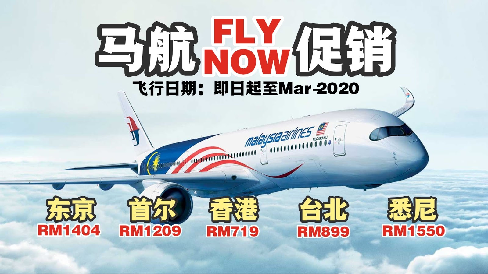 【旅游资讯】MAS 马航FLY NOW促销!!