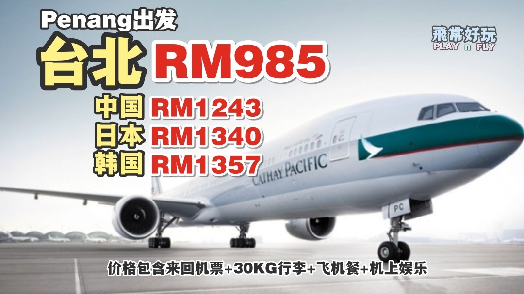 【旅游资讯】CATHAY PACIFIC/CATHAY DRAGON 中台日韩促销 | 槟城起飞