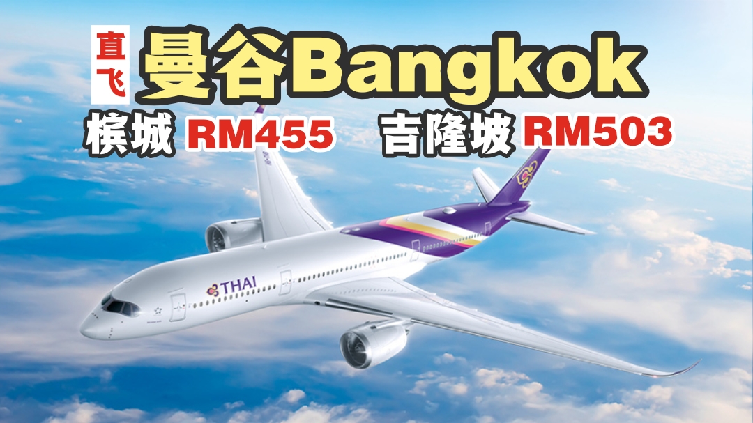【旅游资讯】THAI AIRWAYS KL/PENANG直飞曼谷只需RM455!!
