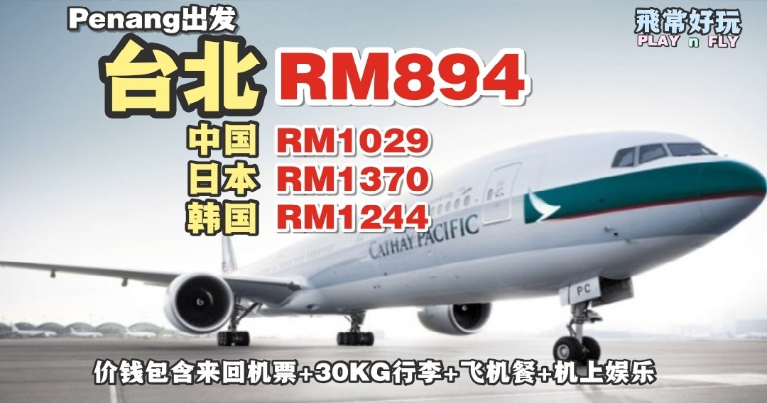 【旅游资讯】CATHAY PACIFIC/CATHAY DRAGON 二人同行促销 | 槟城起飞