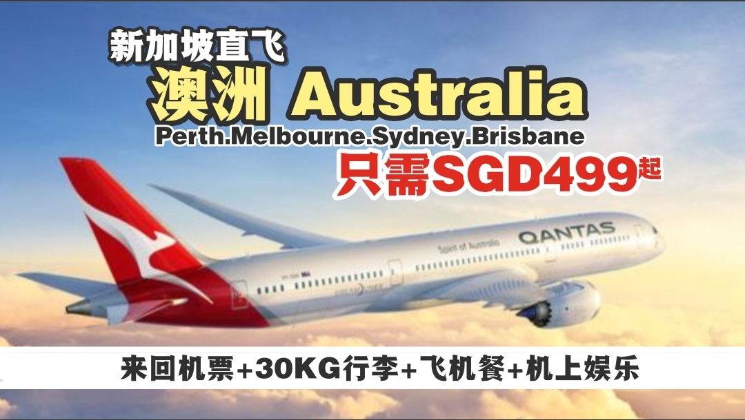 【旅游资讯】QANTAS直飞澳洲主要城市SGD449起!!