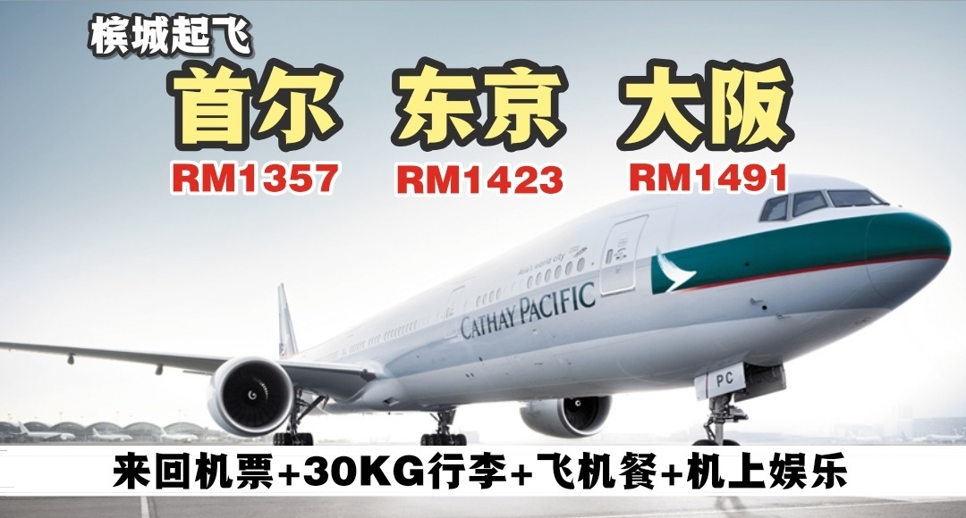 【旅游资讯】CATHAY PACIFIC飞往首尔/东京/大阪只需RM1,357起!! | PENANG出发