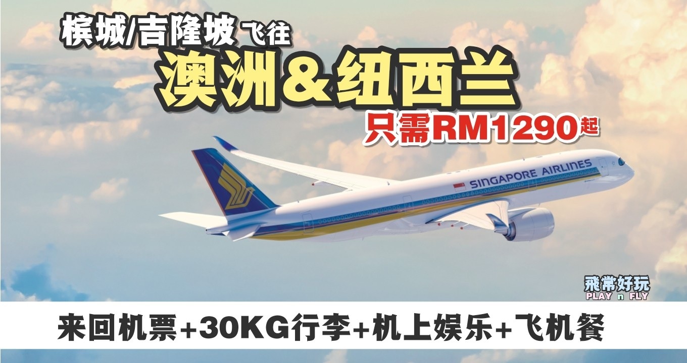 【旅游资讯】SINGAPORE AIRLINES澳洲/纽西兰促销 | 槟城&吉隆坡起飞