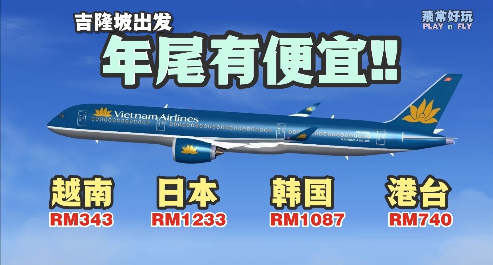 【旅游资讯】VIETNAM AIRLINES 超便宜疯狂促销!! 学校假期也有便宜!!